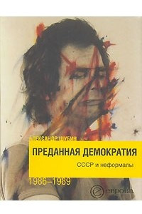 Книга Преданная демократия. СССР и неформалы 1986-1989