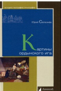 Книга Картины ордынского ига