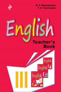 Книга Английский язык. III класс. Книга для учителя
