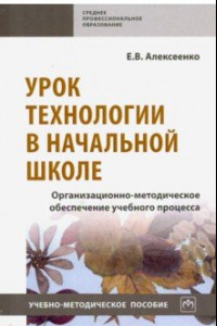 Книга Урок технологии в начальной школе. Организационно-методическое обеспечение учебного процесса