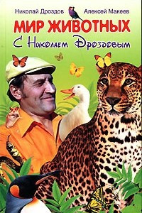 Мир животных с Николаем Дроздовым