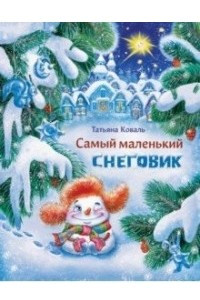 Книга Самый маленький снеговик