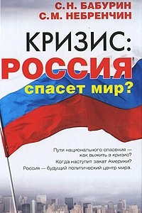 Книга Кризис: Россия спасет мир