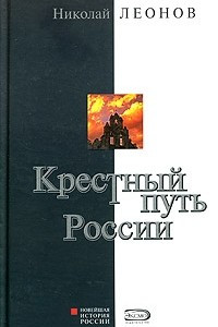 Книга Крестный путь России