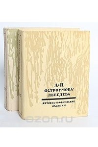 Книга А. П. Остроумова-Лебедева. Автобиографические записки. В 3 томах