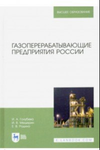 Книга Газоперерабатывающие предприятия России