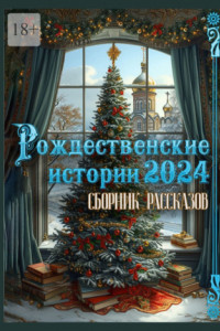 Книга Рождественские истории – 2024. Сборник рассказов