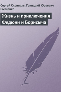 Книга Жизнь и приключения Федюни и Борисыча