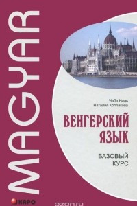Книга Венгерский язык. Базовый курс