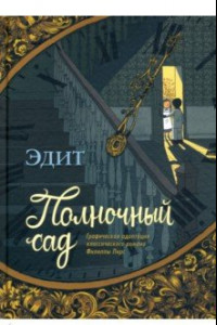 Книга Полночный сад