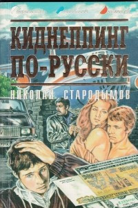 Книга Киднеппинг по-русски