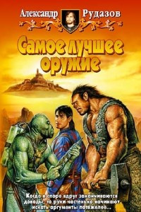 Книга Самое лучшее оружие