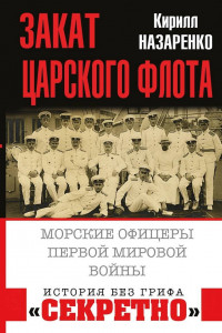 Книга Закат царского флота. Морские офицеры Первой Мировой войны