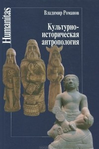 Книга Культурно-историческая антропология