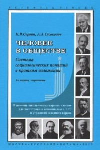 Книга Человек в обществе. Система социологических понятий в кратком изложении