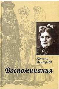 Книга Воспоминания. Мир еврейской женщины в России XIX века