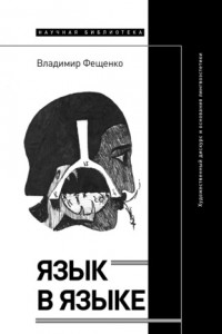 Книга Язык в языке. Художественный дискурс и основания лингвоэстетики