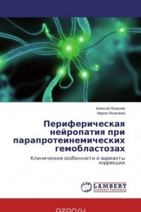Книга Периферическая нейропатия при парапротеинемических гемобластозах