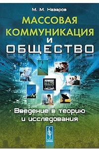 Книга Массовая коммуникация и общество. Введение в теорию и исследования