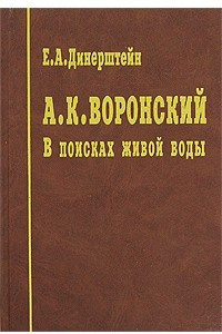 Книга А. К. Воронский. В поисках живой воды