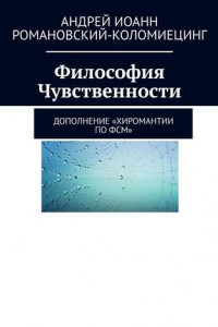 Книга Философия Чувственности. Дополнение «Хиромантии по ФСМ»