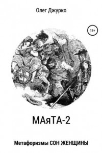 Книга МАяТА-2. Метафоризмы СОН ЖЕНЩИНЫ