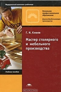 Книга Мастер столярного и мебельного производства