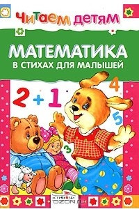 Книга Математика в стихах для малышей