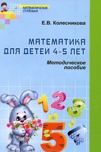 Книга Математика для детей 4-5 лет. Методическое пособие