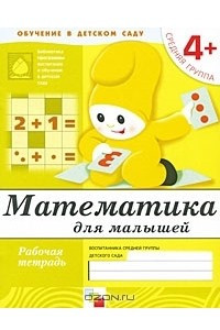 Книга Математика для малышей. Средняя группа 4+. Рабочая тетрадь