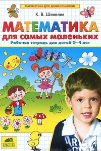 Книга Математика для самых маленьких. Рабочая тетрадь для детей 3-4 лет