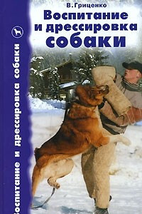 Книга Воспитание и дрессировка собаки