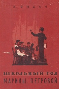 Книга Школьный год Марины Петровой