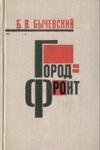 Книга Город-фронт