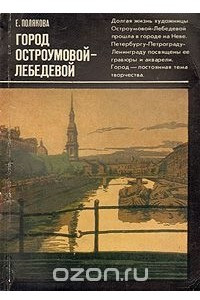 Книга Город Остроумовой-Лебедевой