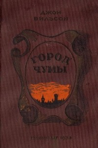 Книга Город Чумы
