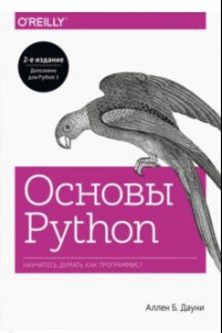 Книга Основы Python. Научитесь мыслить как программист