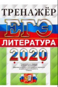 Книга ЕГЭ 2020. Литература. Тренажер