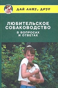 Книга Любительское собаководство в вопросах и ответах