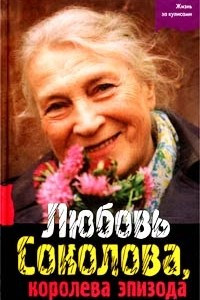 Книга Любовь Соколова, королева эпизода