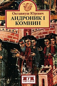 Книга Андроник I Комнин