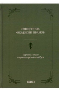 Книга Церковь в эпоху смутного времени на Руси