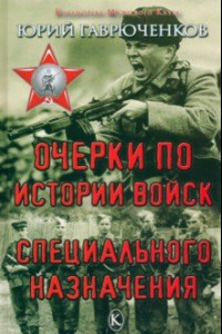 Книга Очерки по истории войск специального назначения