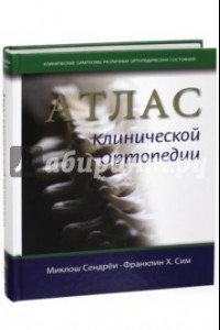Книга Атлас клинической ортопедии
