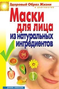Книга Маски для лица из натуральных ингредиентов