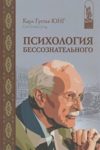 Книга Карл Густав Юнг. Собрание сочинений. Психология бессознательного