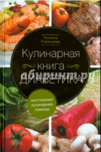 Книга Кулинарная книга диабетика. Неотложная кулинарная помощь