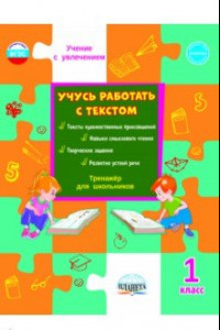 Книга Учусь работать с текстом. Тренажёр для школьников. 1 класс. ФГОС