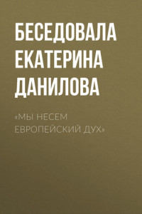 Книга «Мы несем европейский дух»