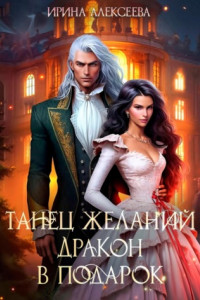 Книга Танец желаний. Дракон в подарок